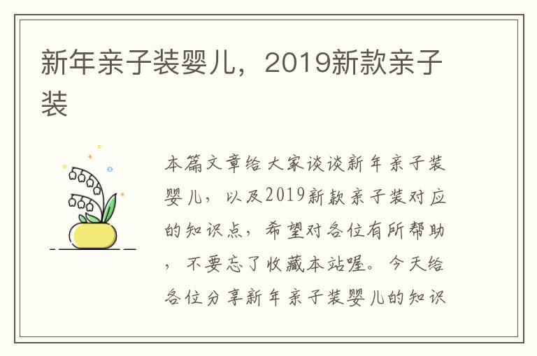 新年亲子装婴儿，2019新款亲子装