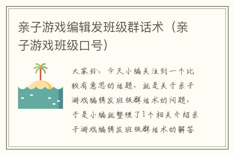 亲子游戏编辑发班级群话术（亲子游戏班级口号）