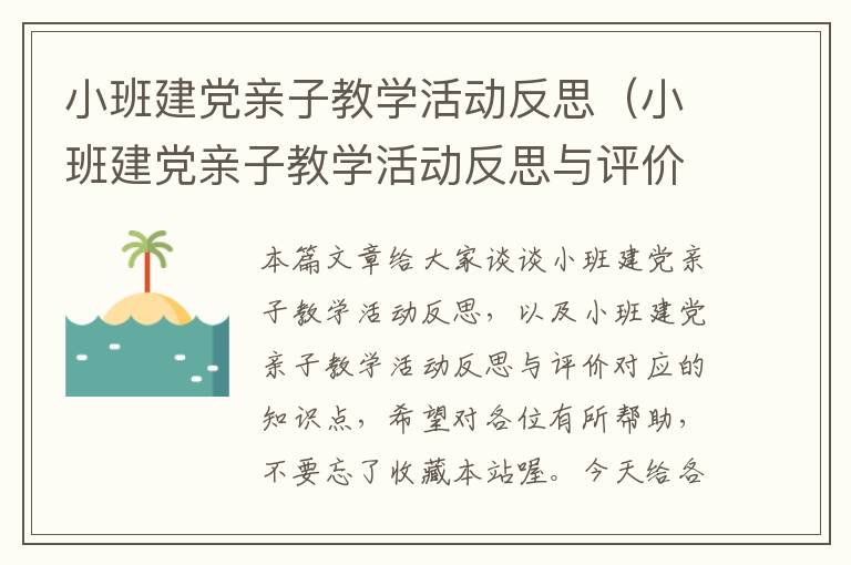 小班建党亲子教学活动反思（小班建党亲子教学活动反思与评价）