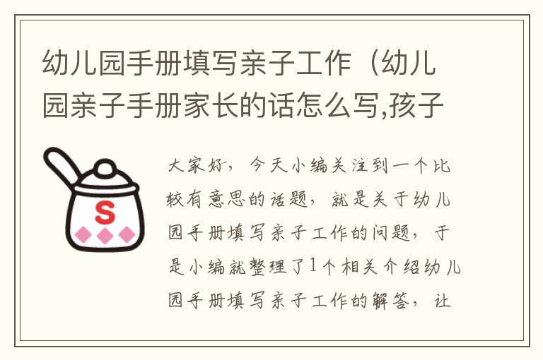 幼儿园手册填写亲子工作（幼儿园亲子手册家长的话怎么写,孩子比较好动的）