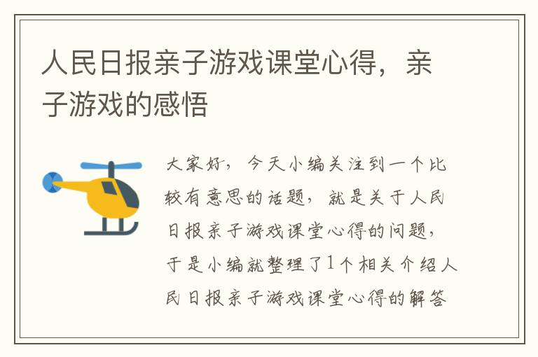 人民日报亲子游戏课堂心得，亲子游戏的感悟