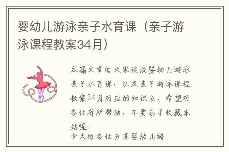 婴幼儿游泳亲子水育课（亲子游泳课程教案34月）