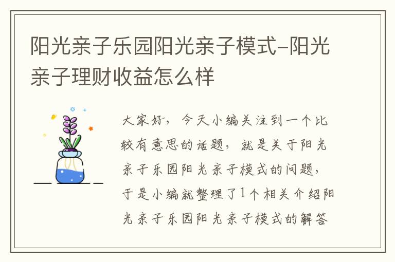 阳光亲子乐园阳光亲子模式-阳光亲子理财收益怎么样