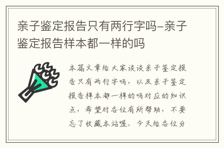 亲子鉴定报告只有两行字吗-亲子鉴定报告样本都一样的吗