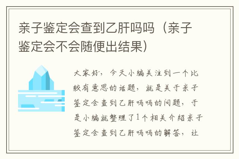 亲子鉴定会查到乙肝吗吗（亲子鉴定会不会随便出结果）