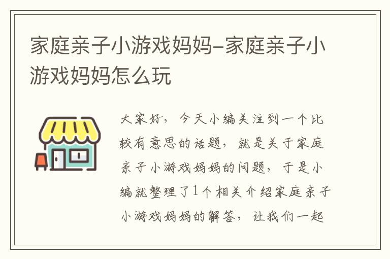 家庭亲子小游戏妈妈-家庭亲子小游戏妈妈怎么玩