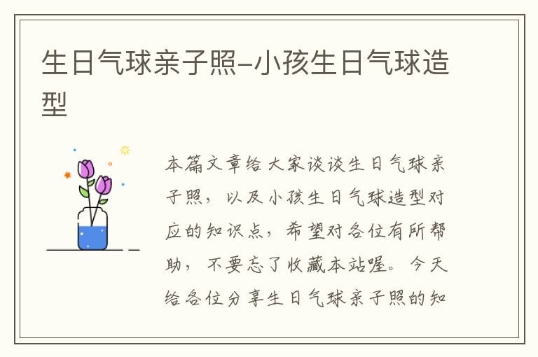 生日气球亲子照-小孩生日气球造型