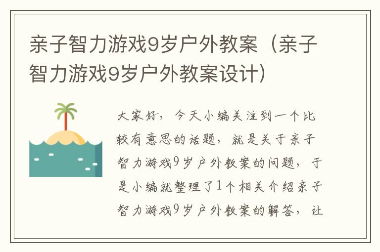 亲子智力游戏9岁户外教案（亲子智力游戏9岁户外教案设计）