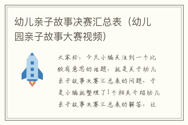 幼儿亲子故事决赛汇总表（幼儿园亲子故事大赛视频）