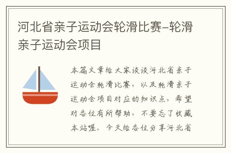 河北省亲子运动会轮滑比赛-轮滑亲子运动会项目