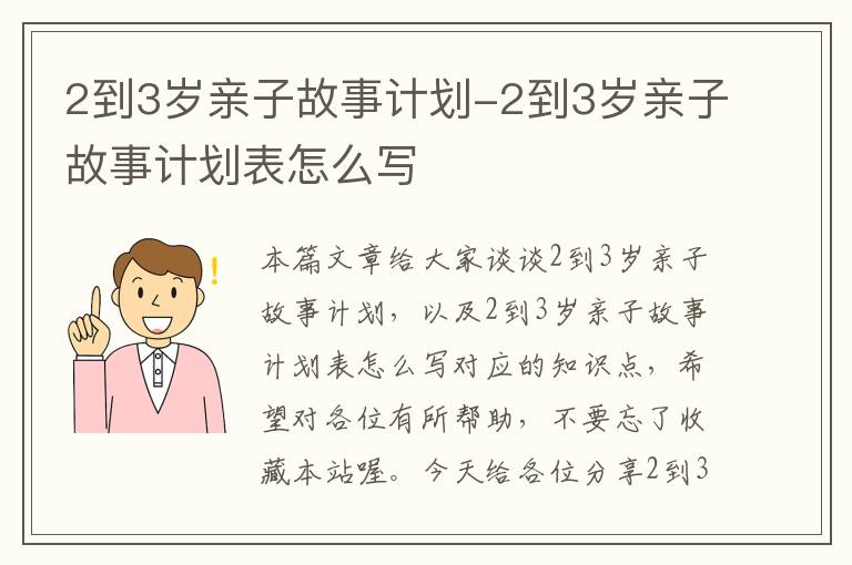 2到3岁亲子故事计划-2到3岁亲子故事计划表怎么写