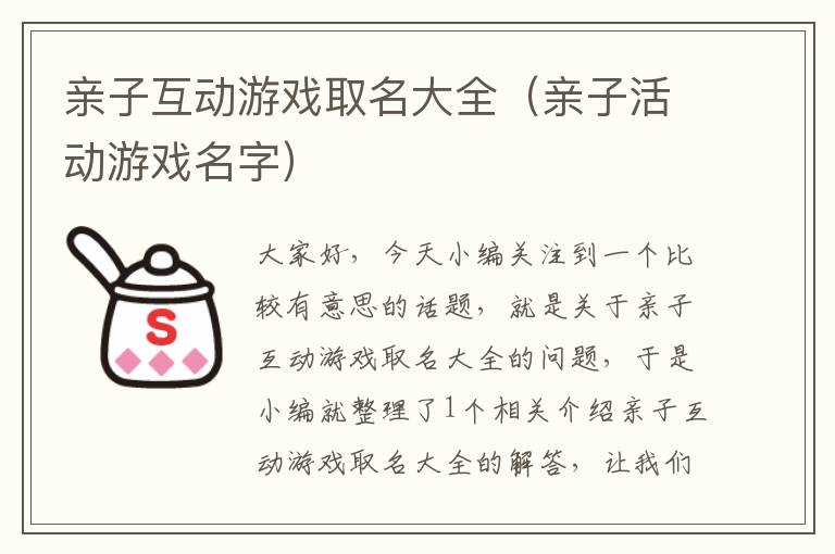 亲子互动游戏取名大全（亲子活动游戏名字）