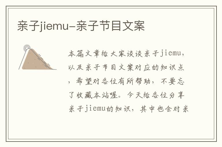 亲子jiemu-亲子节目文案