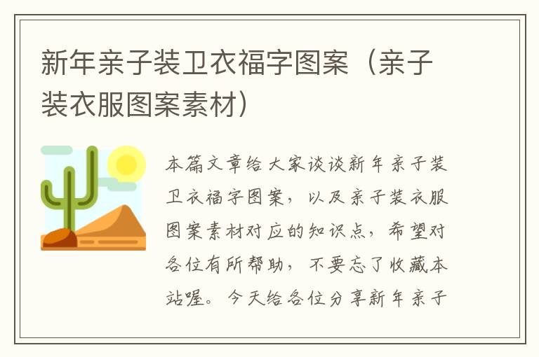 新年亲子装卫衣福字图案（亲子装衣服图案素材）