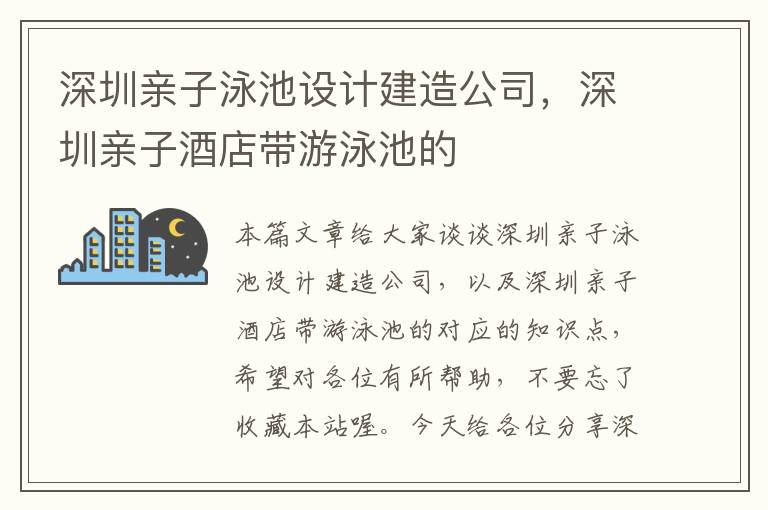 深圳亲子泳池设计建造公司，深圳亲子酒店带游泳池的