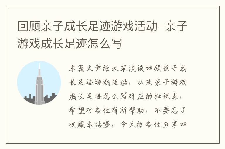 回顾亲子成长足迹游戏活动-亲子游戏成长足迹怎么写