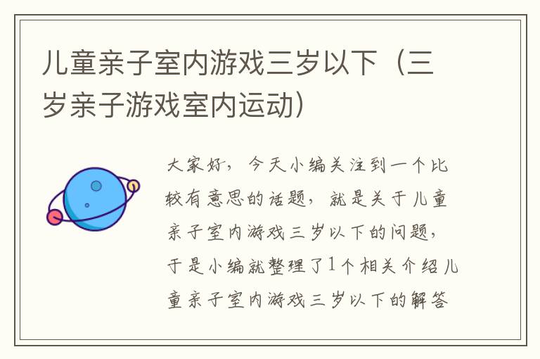 儿童亲子室内游戏三岁以下（三岁亲子游戏室内运动）