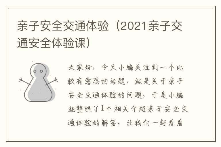 亲子安全交通体验（2021亲子交通安全体验课）