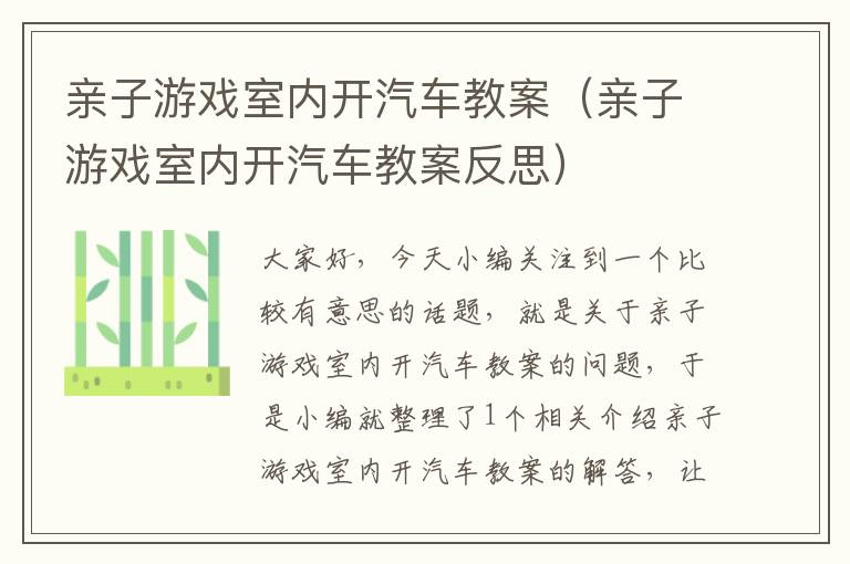 亲子游戏室内开汽车教案（亲子游戏室内开汽车教案反思）