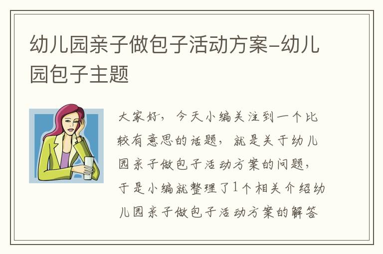 幼儿园亲子做包子活动方案-幼儿园包子主题