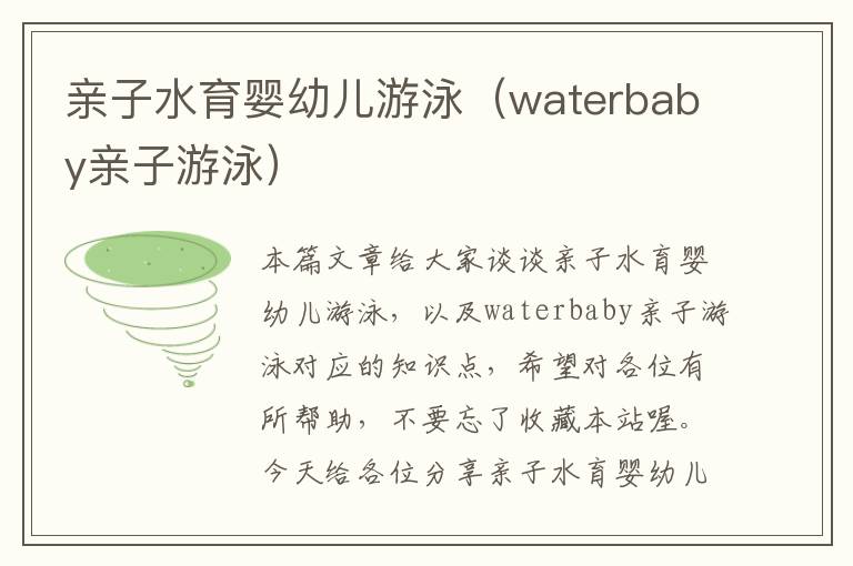 亲子水育婴幼儿游泳（waterbaby亲子游泳）