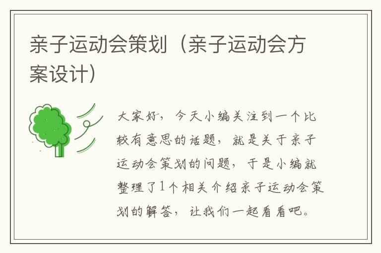 亲子运动会策划（亲子运动会方案设计）