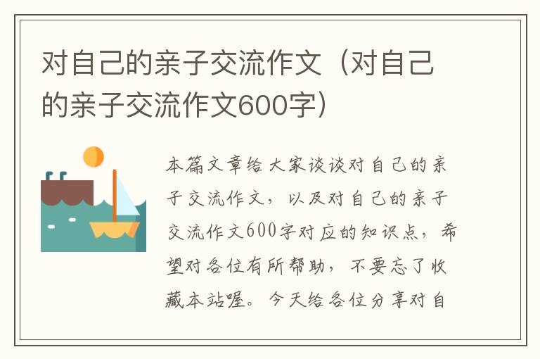 对自己的亲子交流作文（对自己的亲子交流作文600字）