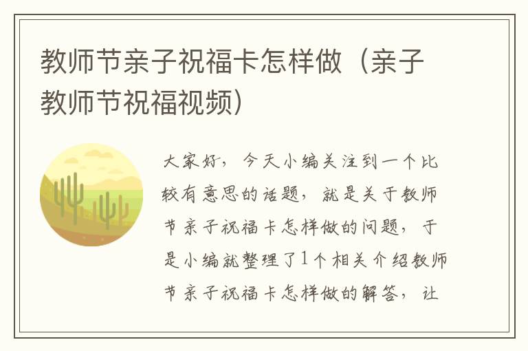 教师节亲子祝福卡怎样做（亲子教师节祝福视频）