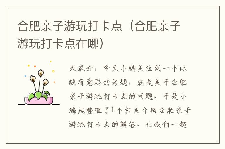 合肥亲子游玩打卡点（合肥亲子游玩打卡点在哪）