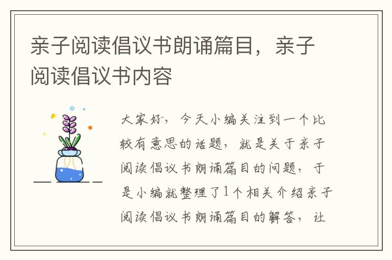 亲子阅读倡议书朗诵篇目，亲子阅读倡议书内容