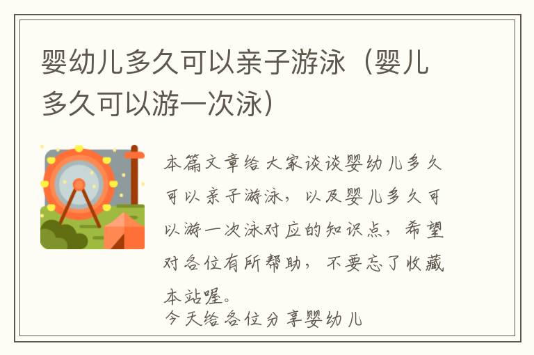 婴幼儿多久可以亲子游泳（婴儿多久可以游一次泳）