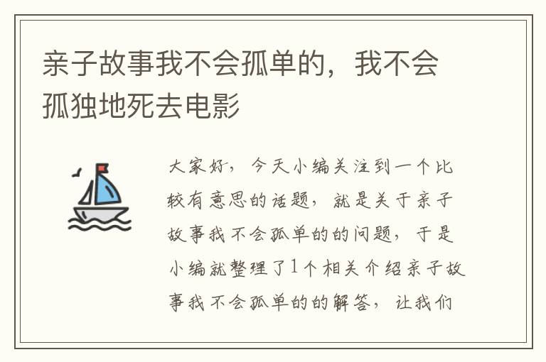 亲子故事我不会孤单的，我不会孤独地死去电影