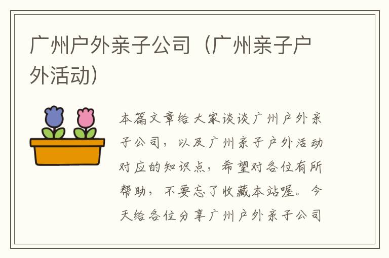 广州户外亲子公司（广州亲子户外活动）