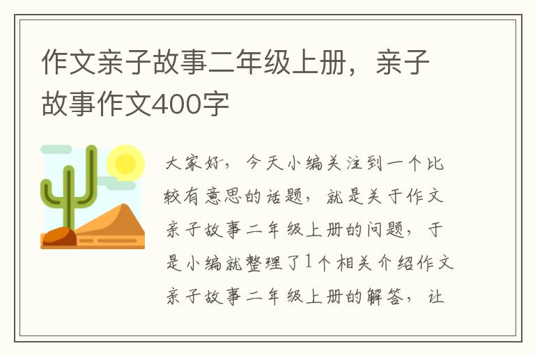 作文亲子故事二年级上册，亲子故事作文400字