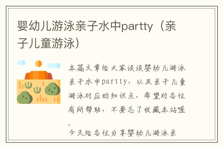 婴幼儿游泳亲子水中partty（亲子儿童游泳）