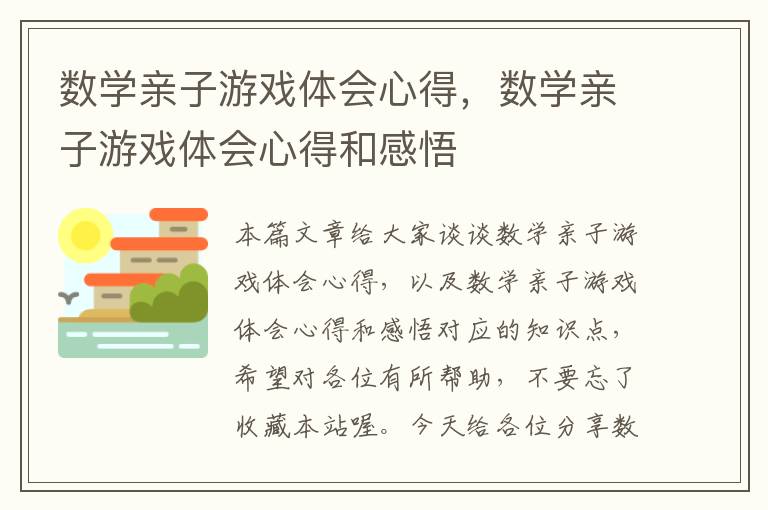 数学亲子游戏体会心得，数学亲子游戏体会心得和感悟