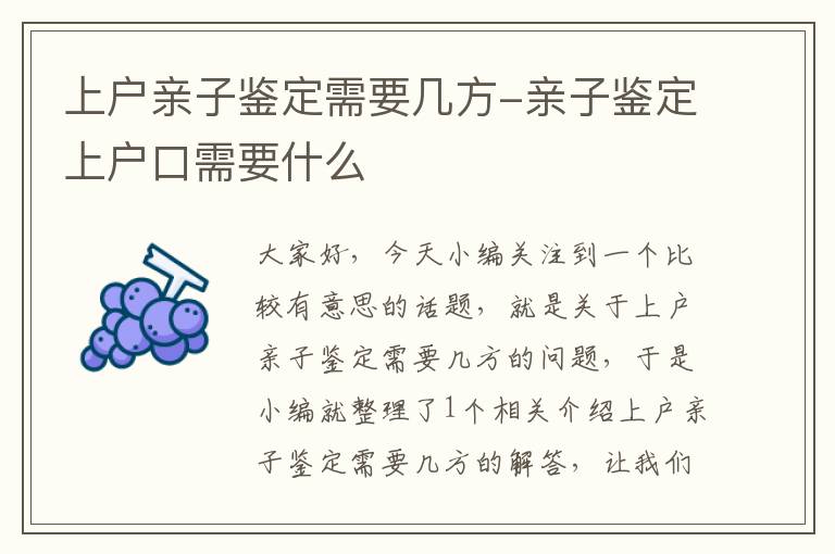 上户亲子鉴定需要几方-亲子鉴定上户口需要什么