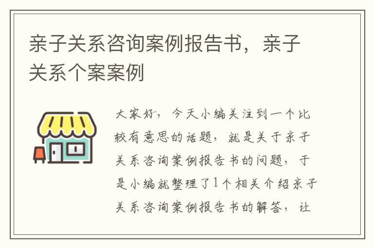 亲子关系咨询案例报告书，亲子关系个案案例