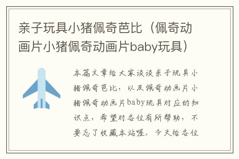 亲子玩具小猪佩奇芭比（佩奇动画片小猪佩奇动画片baby玩具）