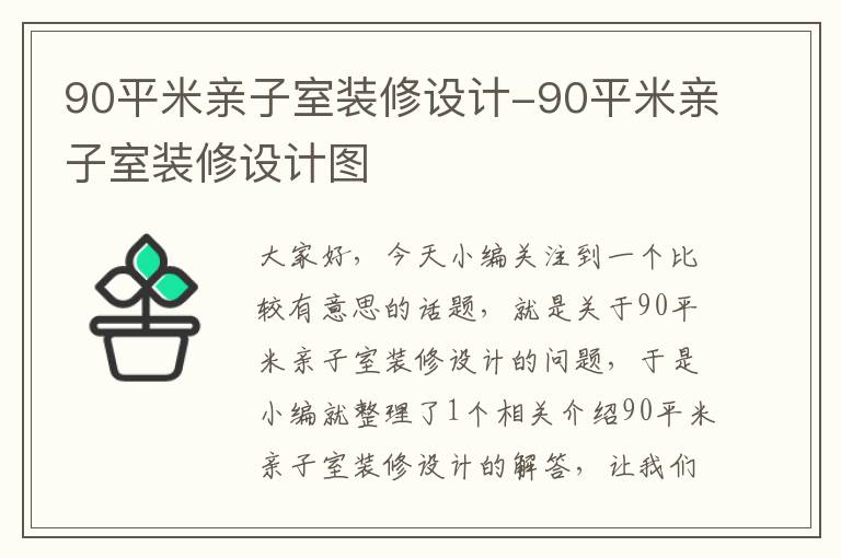 90平米亲子室装修设计-90平米亲子室装修设计图