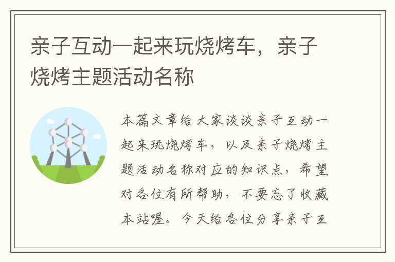 亲子互动一起来玩烧烤车，亲子烧烤主题活动名称