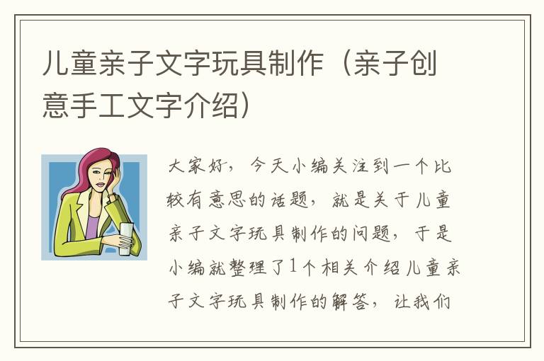 儿童亲子文字玩具制作（亲子创意手工文字介绍）