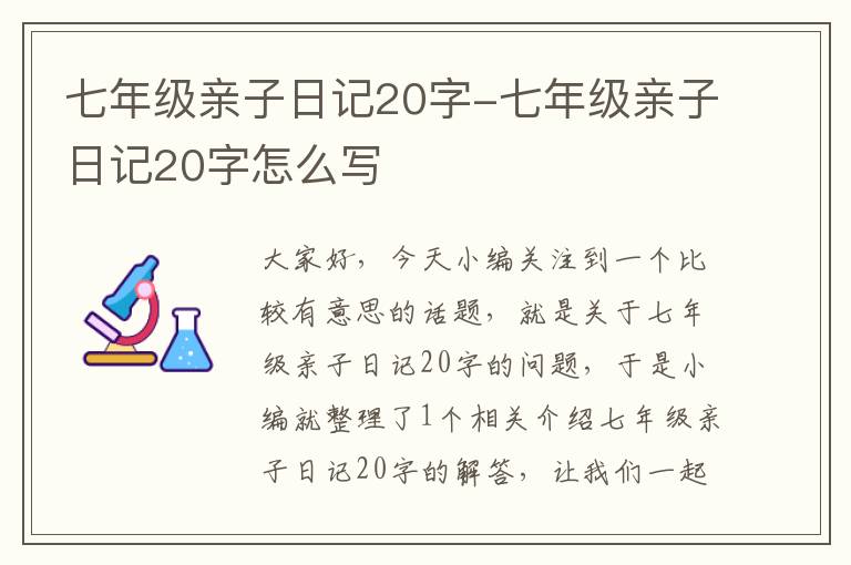 七年级亲子日记20字-七年级亲子日记20字怎么写