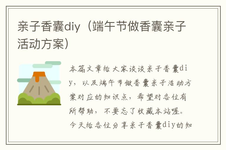 亲子香囊diy（端午节做香囊亲子活动方案）