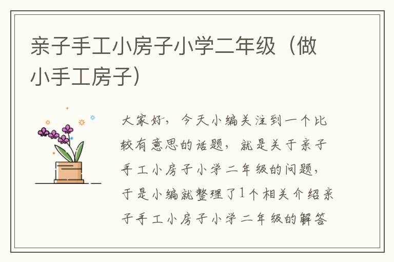 亲子手工小房子小学二年级（做小手工房子）