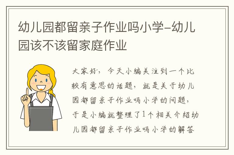 幼儿园都留亲子作业吗小学-幼儿园该不该留家庭作业