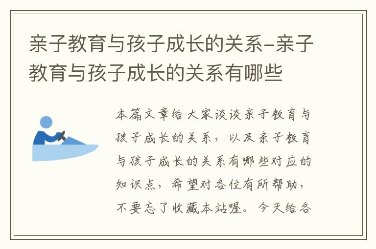 亲子教育与孩子成长的关系-亲子教育与孩子成长的关系有哪些