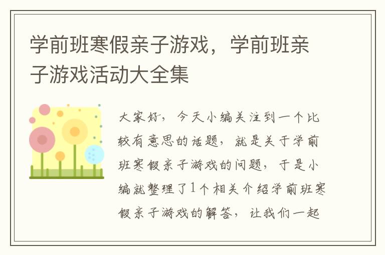 学前班寒假亲子游戏，学前班亲子游戏活动大全集