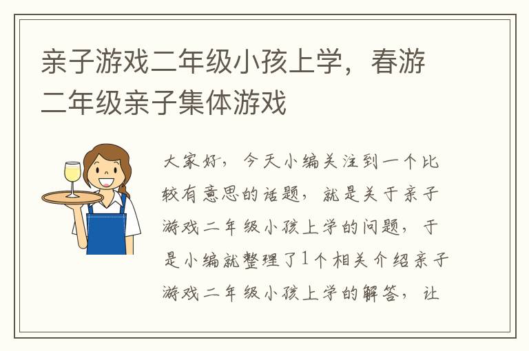 亲子游戏二年级小孩上学，春游二年级亲子集体游戏