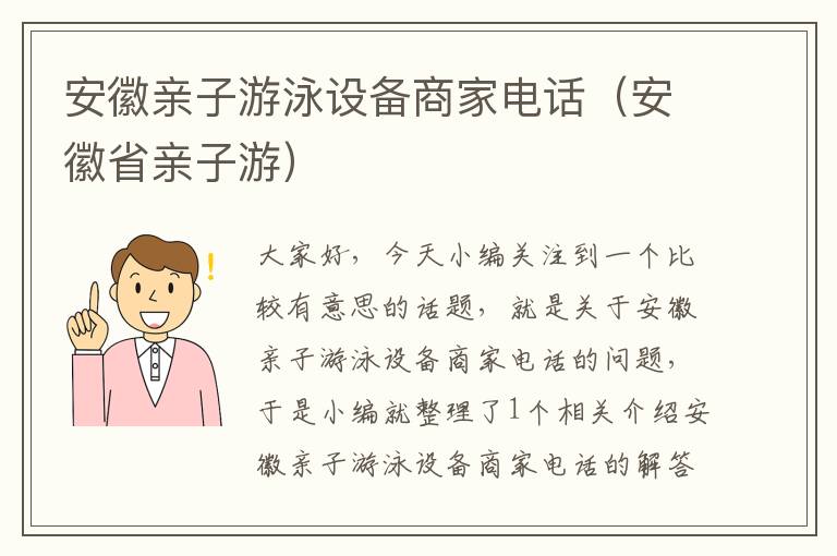 安徽亲子游泳设备商家电话（安徽省亲子游）